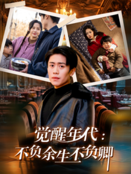 觉醒年代：不负余生不负卿 (2025)-58创客网