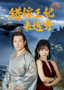 错嫁王妃来选秀（80集）王永峰＆林慧&朱碧漪 (2025)-58创客网