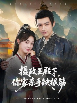 摄政王殿下，你家杀手缺根筋（81集）王星凯&墨凝 (2025)-58创客网