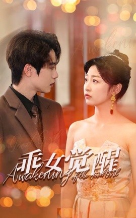 乖女觉醒 (2025)-58创客网