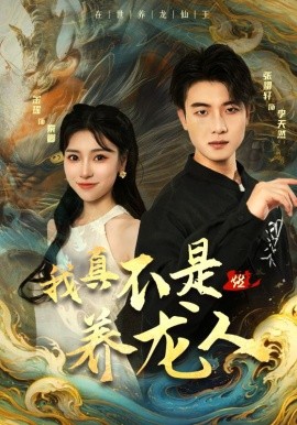 我真不是养龙人 (2024)-58创客网
