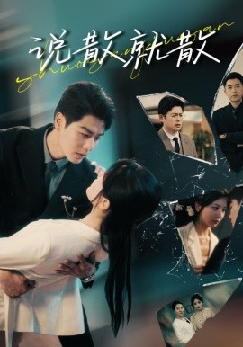 说散就散（74集）艾泓辰＆李家园子 (2025)-58创客网