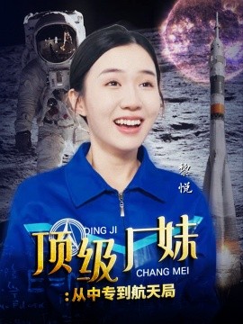 顶级厂妹：从中专到航天局 (2024)-58创客网