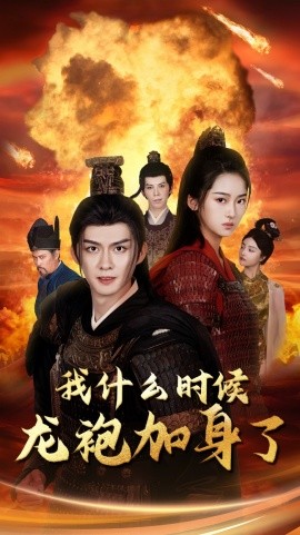 我什么时候龙袍加身了 (2024)-58创客网