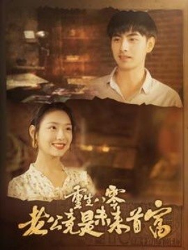 重生八零老公竟是未来首富 (2024)-58创客网