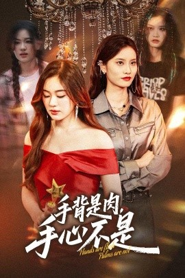 手背是肉，手心不是（45集）杨雪玉&刘羽霄 (2025)-58创客网