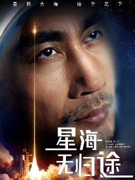 星海无归途（75集）朱楒忆 (2025)-58创客网