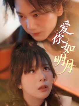 爱你如明月（50集）李钧敬&钱思怡 (2025)-58创客网