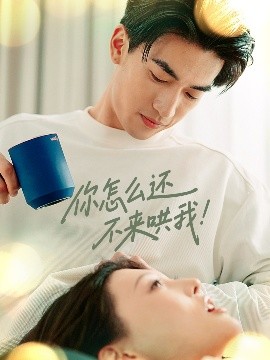你怎么还不来哄我！（30集）禹星臣＆刘欣悦 (2025)-58创客网