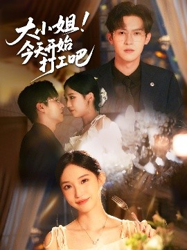 大小姐！今天开始打工吧（70集）邵之鹏&章凯玥 (2025)-58创客网