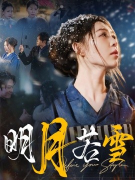 明月若雪 (2025)-58创客网