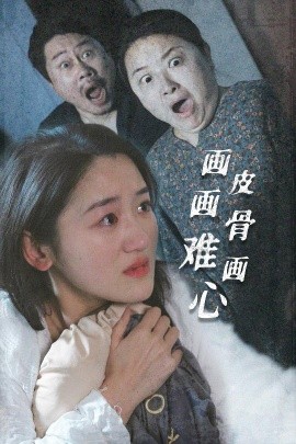 画皮画骨难画心（30集）余紫瑄 (2025)-58创客网