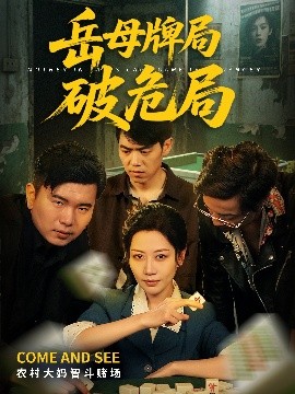 岳母牌局破危局（52集）刘清心&刘嘉文 (2025)-58创客网