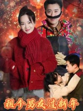 租个男友过新年 (2025)-58创客网