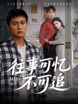 往事可忆不可追（31集）晁轩&樊楚琦 (2025)-58创客网