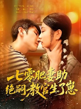 七零肥妻助绝嗣教官生了崽（100集）王已歌&洪乔 (2025)-58创客网