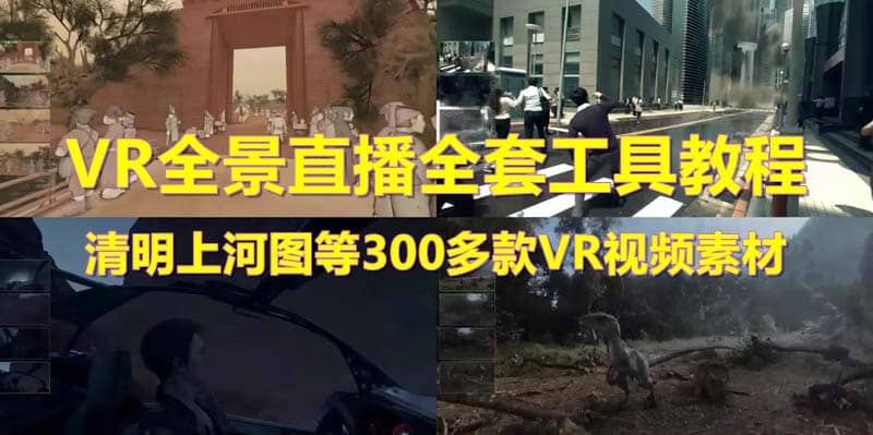 抖音最火的VR全景视频直播 清明上河图直播间搭建(素材+教程+直播权限开通)-58创客网