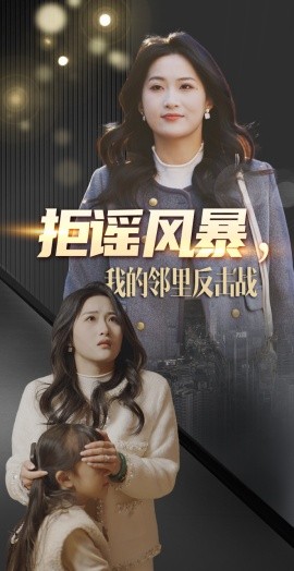 拒谣风暴，我的邻里反击战（55集）申晴 (2025)-58创客网