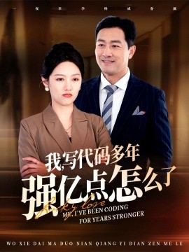 我写代码多年强亿点怎么了（66集）(2025)-58创客网