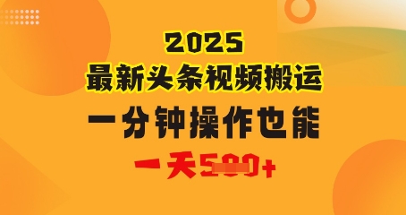 花一分钟时间搬运视频，也能一天几张，普通人都可以做的副业，揭秘头条视频最新热门玩法-58创客网
