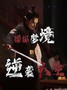 操纵梦境逆袭人生 (2024)-58创客网