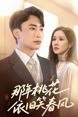 那年桃花依旧笑春风（60集）牟映竹＆陈柯宇 (2025)-58创客网