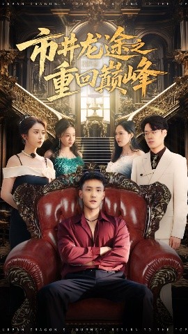 市井龙途之重回巅峰（62集）李仁郅&李汶轩 (2025)-58创客网
