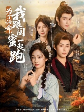 为了活命，我跟闺蜜一起跑（80集）李木扬＆张紫菡 (2025)-58创客网
