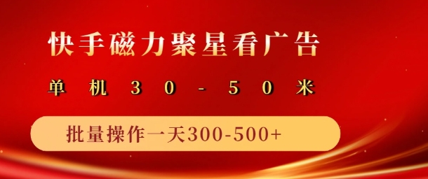 快手磁力聚星最新自撸玩法，轻松日入多张-58创客网