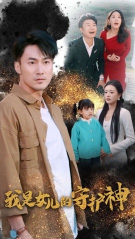 我是女儿的守护神 (2024)-58创客网