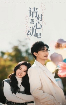 请对我心动吧 (2025)-58创客网