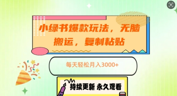小绿书爆款玩法，无脑搬运，复制粘贴，每天轻松月入3000+-58创客网