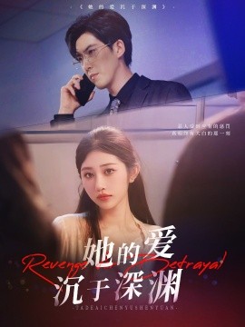 她的爱沉于深渊（57集）汤彦俐&赵宏伟 (2025)-58创客网