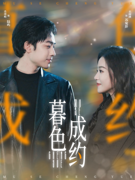 暮色成约（80集）肖琪峰＆袁雨涵 (2025)-58创客网