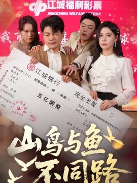 山鸟与鱼不同路（59集）杨天赋＆韩琪 (2025)-58创客网
