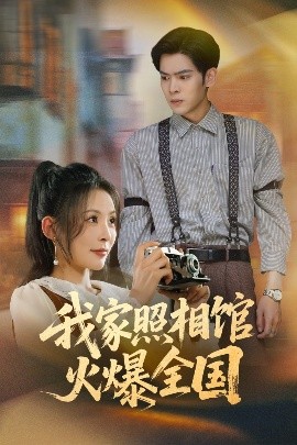 我家照相馆火爆全国&照相馆的秘密（30集）陆天玮&田珍 (2025)-58创客网