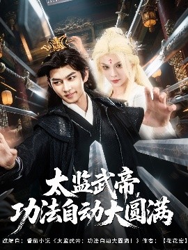 太监武帝，功法自动大圆满（79集）孔悦城&黄垚 (2025)-58创客网