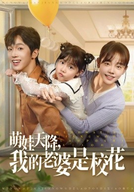 萌娃天降我的老婆是校花（80集）胡文乐&郑丞丞 (2025)-58创客网