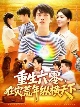 重生六零，在灾荒年纵横天下 (83集) 陈雷雷&韩雨男 (2025)-58创客网