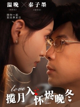 揽月入怀烬晚冬（70集）孟祥鑫＆龙玥霖 (2025)-58创客网
