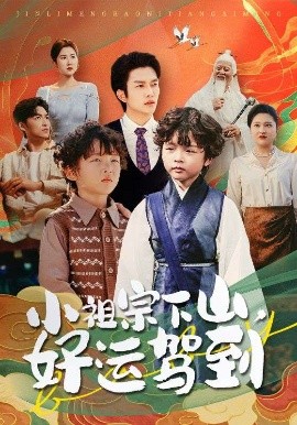 小祖宗下山，好运驾到（72集）刘洋&孙丹丹 (2025)-58创客网