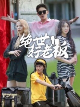 绝世好老板 (2024)-58创客网
