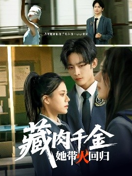 藏肉千金她带火回归（85集）林煜希&郭伊慧 (2025)-58创客网