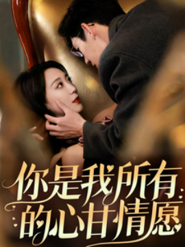 你是我所有的心甘情愿（61集）吴昊 (2025)-58创客网