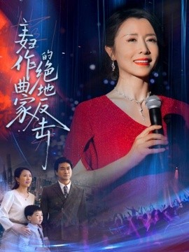 主妇作曲家的绝地反击（63集）刘美希 (2025)-58创客网