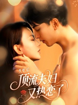 失忆后顶流夫妇又热恋了（57集）韦若辰&马蕊 (2025)-58创客网