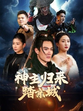 神主归来踏京城（50集）赵慧楠 (2025)-58创客网