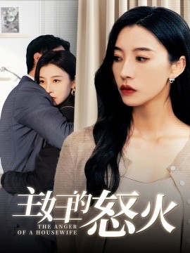主妇的怒火 (2024)-58创客网