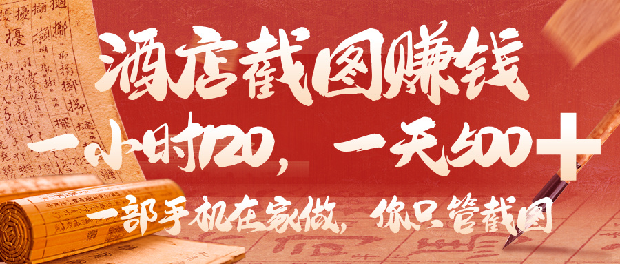 美团酒店截图，你只管截图，一小时 120，一天 500，一部手机在家做-58创客网
