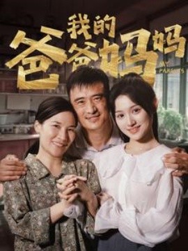 我的爸爸妈妈 (2024)-58创客网